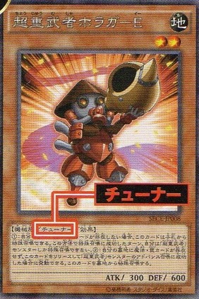 超重武者ホラガ-E