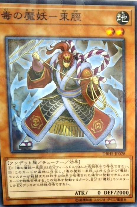 毒の魔妖-束脛