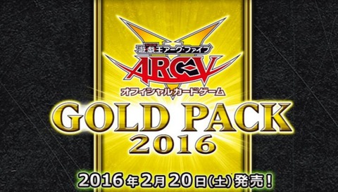 遊戯王　ゴールドパック2016