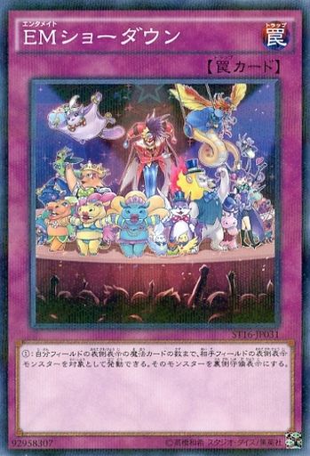 EMショーダウン