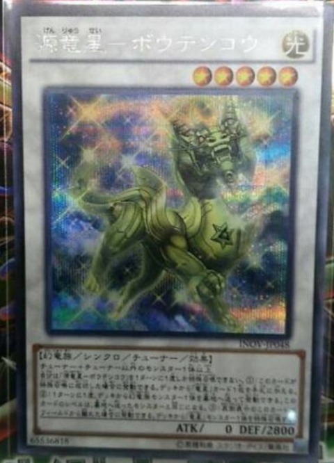 源竜星－ボウテンコウ　 シークレット