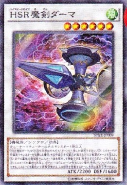 HSR魔剣ダーマ