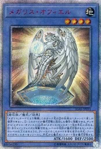 メガリス・オフィエル