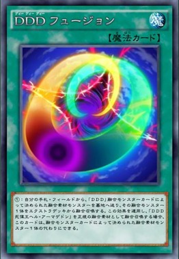 DDDフュージョン