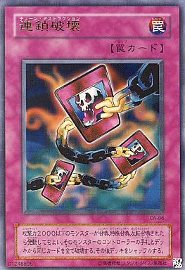 連鎖破壊