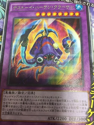 遊戯王OCG デストーイ・ハーケン・クラーケン