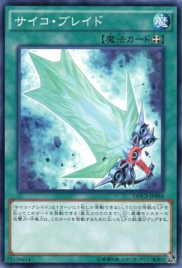 サイコ・ブレイド