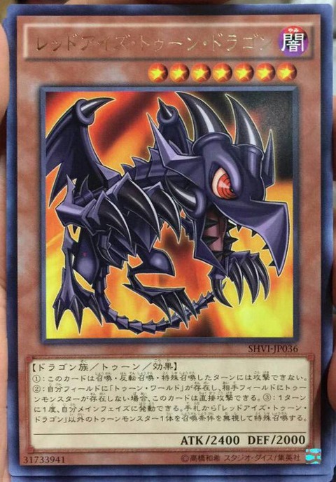 レッドアイズ・トゥーン・ドラゴン