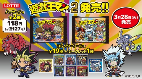 遊☆戯☆王マンチョコ第二弾