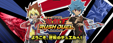 ラッシュデュエル 遊戯王