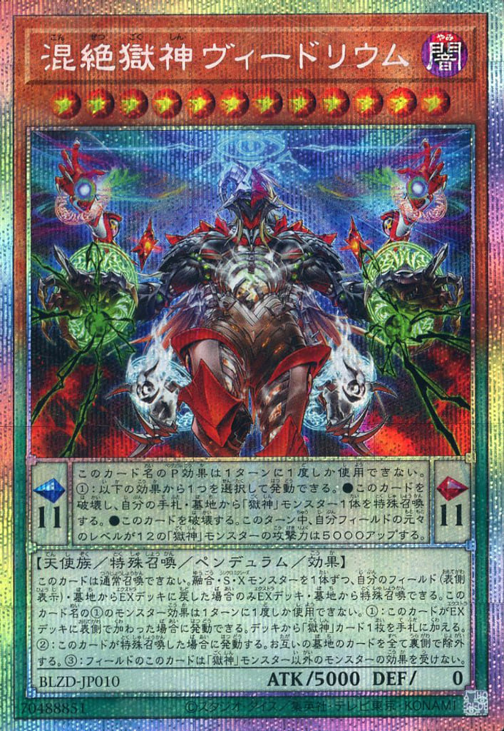 混絶獄神ヴィードリウム