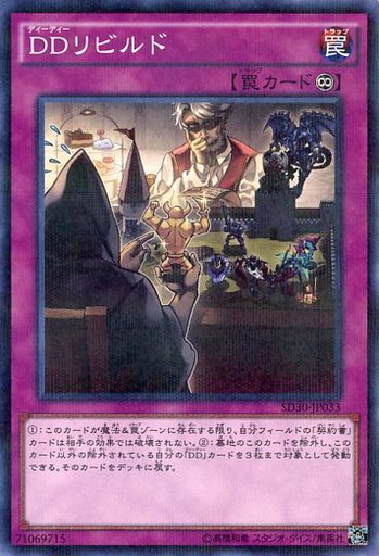 DDリビルド