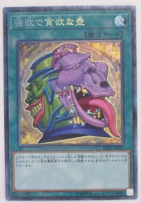 強欲で貪欲な壺 コレクターズ