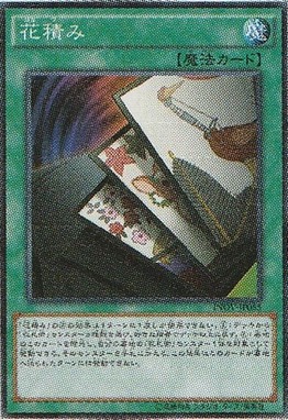 花積み