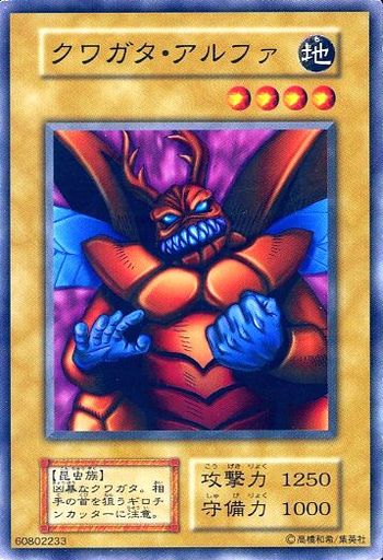 クワガタ・アルファ