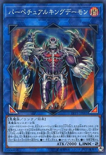 パーペチュアルキングデーモン