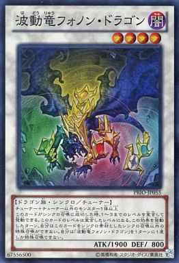 波動竜フォノン・ドラゴン