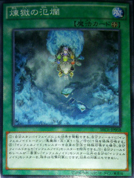 煉獄の氾濫