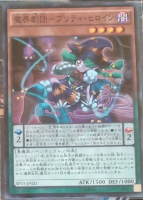 魔界劇団ープリティ・ヒロイン