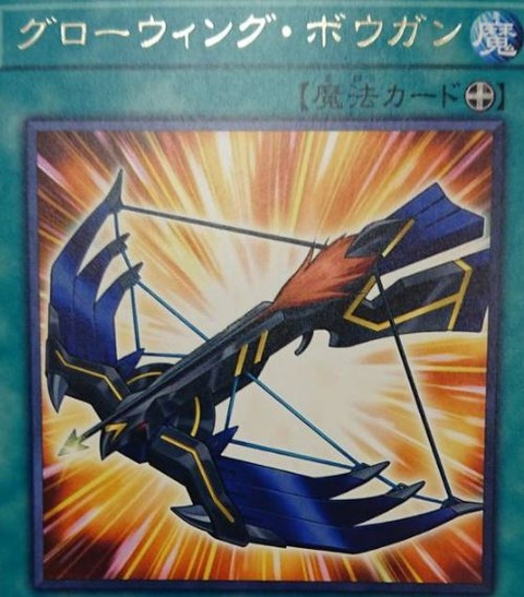 遊戯王 グローウィング・ボウガン
