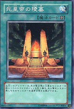 死皇帝の陵墓