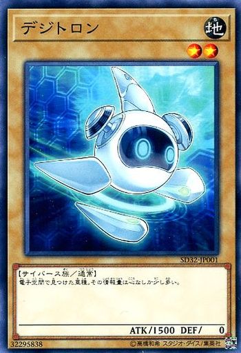デジトロン