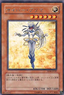 サイバー・プリマ