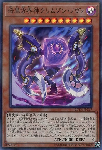 暗黒方界神クリムゾン・ノヴァ