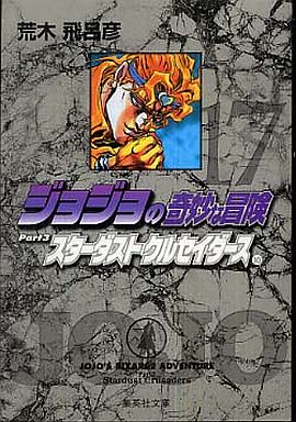 ジョジョの奇妙な冒険Part3