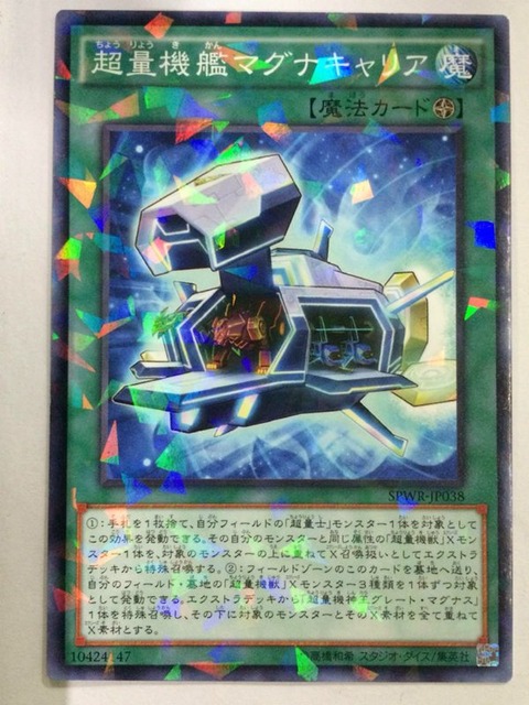 超量機艦マグナキャリア