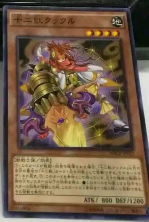 十二獣クックル