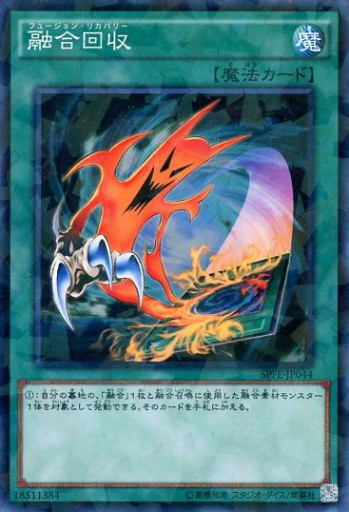 融合回収