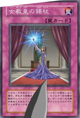 女教皇の錫杖