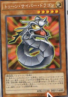 トゥーン・サイバー・ドラゴン