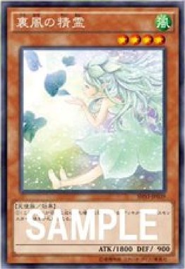 裏風の精霊