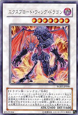 エクスプロード・ウィング・ドラゴン