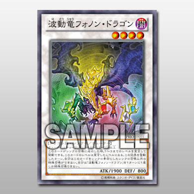 波動竜フォノン・ドラゴン