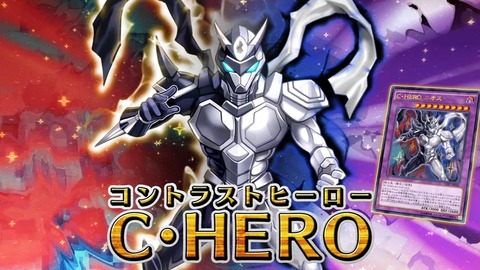 Ｃ・ＨＥＲＯカオス