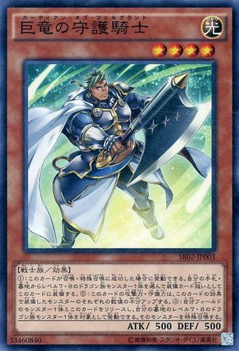 巨竜の守護騎士