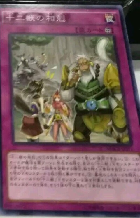 十二獣の相剋