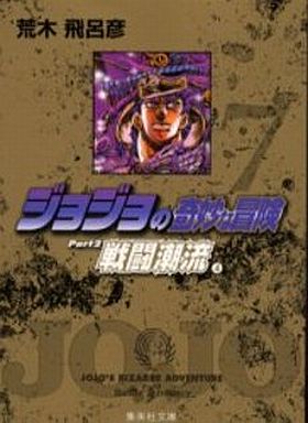 ジョジョの奇妙な冒険Part2戦闘潮流