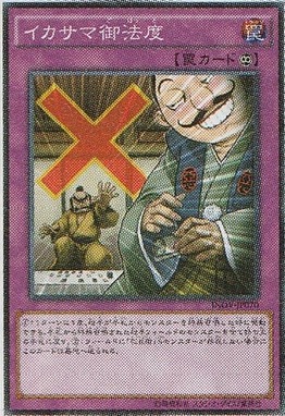 イカサマ御法度