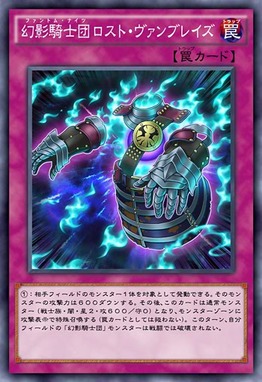 幻影騎士団ロスト・ヴァンブレイズ
