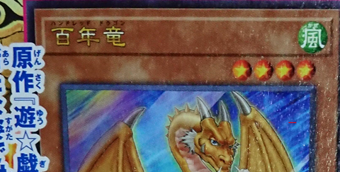 遊戯王 百年竜
