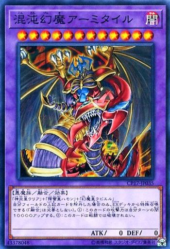 混沌幻魔アーミタイル