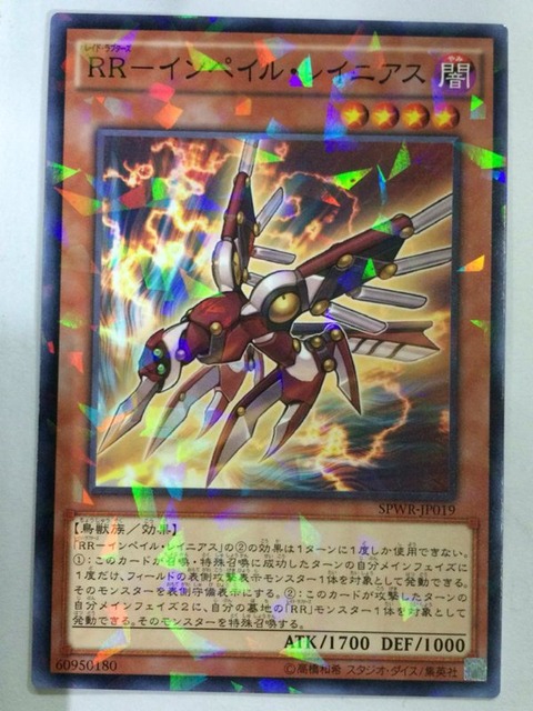 RR-インペイル・レイニアス