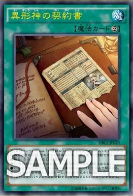 異形神の契約書