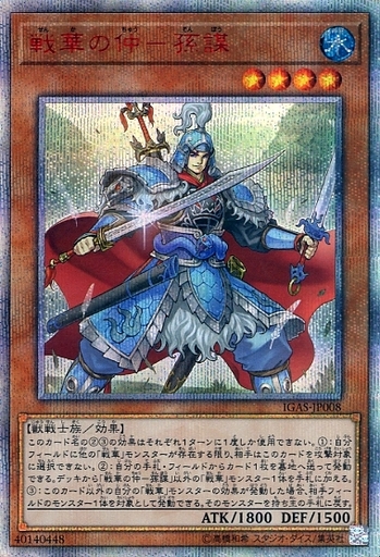 戦華の仲-孫謀