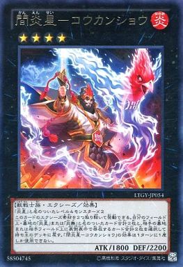 間炎星-コウカンショウ