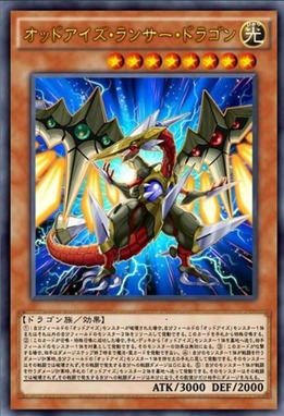 オッドアイズ・ランサー・ドラゴン